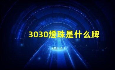 3030燈珠是什么牌子好 燈珠3030是什么意思